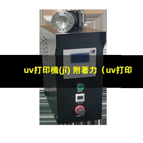 uv打印機(jī) 附著力